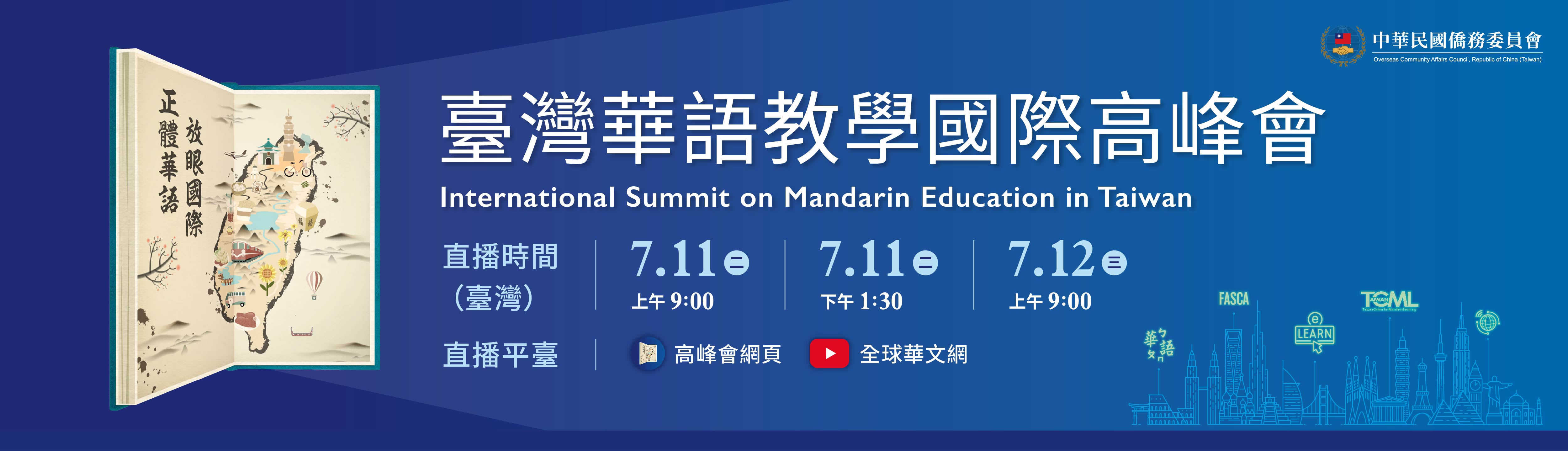 「華語教學國際高峰會」