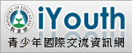 教育部iYouth青少年國際交流資訊網
