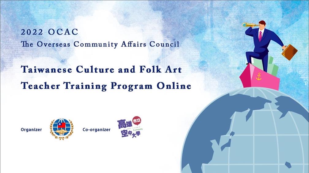 The program is hosted by the Overseas Community Affairs Council, and undertaken by Open University of Kaohsiung.