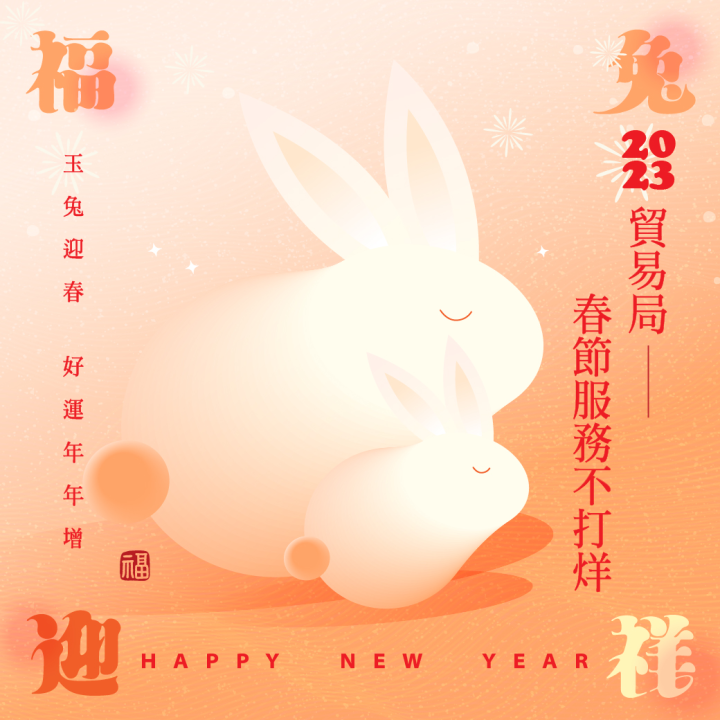 Bureau of Foreign Trade Will Continue to Provide Services during the Lunar New Year Holiday