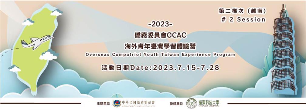 2023僑務委員會海外青年台灣學習體驗營。